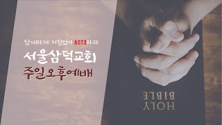 서울삼덕교회 온라인 주일오후예배(2023-03-12)