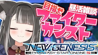 【 PSO2：NGS / ship9 】 ファイターにドハマり中！ダブセ弱くならないで～っ🐾 #１０ 【 #Vtuber / 猫田なつな】