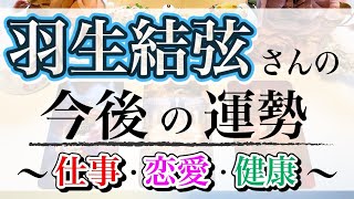 【タロット占い】離婚騒動から1ヶ月。羽生結弦さんの今後についてタロットカードで占ってみました🔮