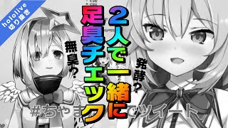 天音かなたと赤井はあとが2人で一緒に足の臭いを嗅ぐ