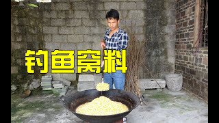 钓鱼达人公开钓大鱼窝料，4个配方大铁锅煮50斤，看看成本多少钱