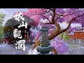 【劍三 翻唱】《依山觀瀾》by綾玥