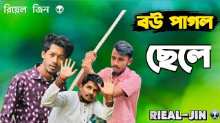 বউ পাগল ছেলে 😂 #viralvideo #funnycomedy #রিয়েলজিন