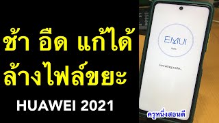 ล้างแคช huawei ความจําเต็ม มือถือช้าลง เล่นเกมกระตุกเป็นช่วงๆ ทําเองได้ง่ายๆ  2021 l ครูหนึ่งสอนดี