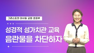 [초등부] 2024년 04월21일 성경적 성가치관 특강_음란물을 차단하자!