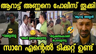 ആറാട്ട് അണ്ണനെ വീണ്ടും തൂക്കി 🤣🤣| Aarattu Annan | Theater issue | Troll malayalam