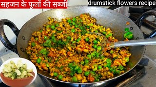 सहजन के फूल की सब्जी/Drumstick flowers recipe/sahjan ke phool ki sabji/pratibha sachan