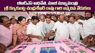 LIVE: బీఆర్ఎస్ అధినేత, మాజీ ముఖ్యమంత్రి శ్రీ కల్వకుంట్ల చంద్రశేఖర్ రావు గారి జన్మదిన వేడుకలు.