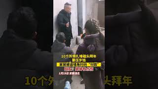 为什么不敢回家过年？----十个外甥扎堆磕头拜年要压岁钱，舅舅被逼墙角扫码付款