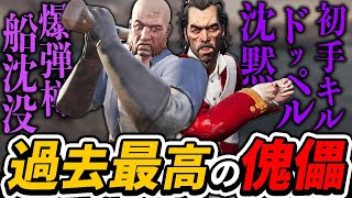 【両視点】「慈悲を下さい！」クルーが命乞いをする圧倒的な練度で傀儡勝利！【Dread hunger】