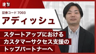 【IRTV 7093】アディッシュ/会社概要と今後の成長戦略について