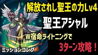 【FFBE】解放されし聖王の力Lv4 W宿命ライトニングで3ターン攻略！(ミッションコンプ)