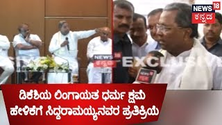 Exclusive |  Siddaramaiah's First Reaction On DK Shivakumar's Remark On Lingayat Community