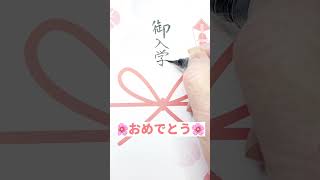 【御入学祝】のし袋書き方㊗️🌸　#shorts