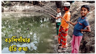 Hook Fishing || বঁড়শি দিয়ে মাছ ধরা || Traditional Hook Fishing || Village Folksy