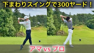 下まわりスイングで300ヤード飛ばすアマチュアゴルファーと先輩後輩対決！【新宝塚カントリークラブ】