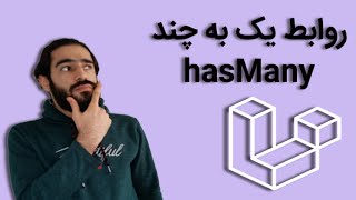 آموزش لاراول - روابط یک به چند  hasMany