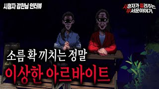 【무서운이야기 실화】 정말 소름 끼치는 이상한 아르바이트 썰...미쳤습니다ㅣ강천님 사연ㅣ돌비공포라디오ㅣ괴담ㅣ미스테리 인터뷰ㅣ시청자 사연ㅣ공포툰ㅣ오싹툰