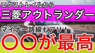 アウトランダー　エクストレイルから乗り換えて1年走った感想　燃費　走り　加速など