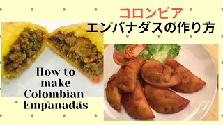 コロンビアチキンエンパナダスの作り方(How to make Colombian Empanadas)/Yoko's Cooking Class