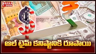 Rupee Hits All Time Low | ఆల్ టైమ్ కనిష్టానికి రూపాయి | Mahaa Special