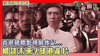 香港電影資訊分享｜7 部 2019 年值得期待的港產片！《掃毒2》《風再起時》《明日戰記》《神探大戰》《追龍2》《葉問4》《非份淑女》｜港產片｜廣東話｜講剷痴看【凌空吹系列】