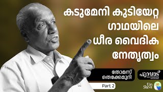 കടുമേനി കുടിയേറ്റ കഥയിലെ ധീര വൈദിക നേതൃത്വം | Thomas Thekkemuri - 2 | Purappad | Ein Sheva