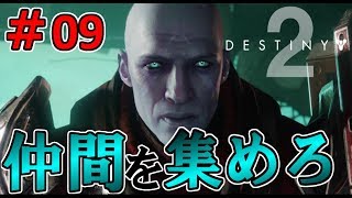 ＃09【光を取り戻せ】恐ろしい兵器が！？Destiny2実況