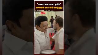 ”HAPPY BIRTHDAY தம்பி” அண்ணன் ஸ்டாலின் வாழ்த்து | MK Stalin | Rahul Gandhi