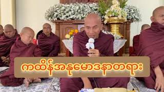 သစ္စာရွှေစည်ဆရာတော် ဟောကြားတော်မူသော ကထိန်အနုမောဒနာတရား