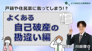 【債務整理】戸籍や住民票に載ってしまう！？よくある自己破産の勘違い編