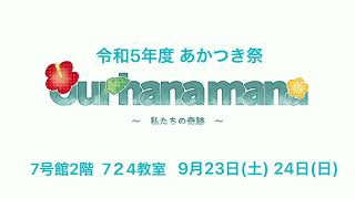 【あかつき祭2023】高３有志 Our hana mana 〜私たちの奇跡〜