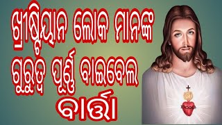 ଖ୍ରୀଷ୍ଟିୟାନ ଲୋକ ମାନଙ୍କ ପାଇଁ ଗୁରୁତ୍ୱପୂର୍ଣ୍ଣ ବାଇବେଲ ବାର୍ତ୍ତା  /Importance  message for Cristian people