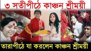 শ্রীময়ীকে নিয়ে সতীপীঠে কাঞ্চন দিলেন পুজো খেলেন ভোগ! Kanchan Mallick ও Sreemoyee at Tarapith Mandir