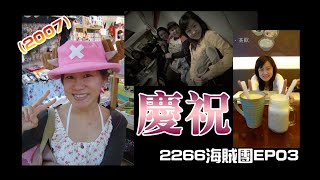 【致青春-EP03】2266海賊團．柯琳生日快樂祝福篇(2007)/恥度最高upup。