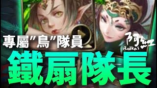 【神魔之塔】阿紅實況►『 鐵扇隊的新境界追打！ 』最後的BUG嚇呆了！