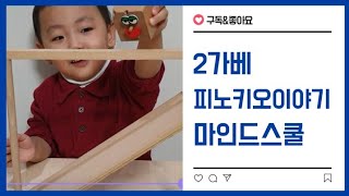 [가베][2가베] 피노키오이야기 [마인드스쿨가베][비대면수업]{엄마표가베수업}