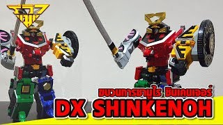 รีวิว หุ่นยนต์ขบวนการซามูไร ชินเคนเจอร์ DX SHINKENOH [ รีวิวแมน Review-man ]