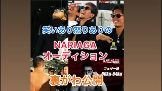 笑いあり怒りありのNARIAGAオーディション裏側公開