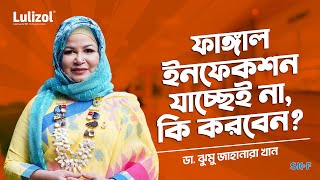 ফাঙ্গাল ইনফেকশন যাচ্ছেই না? Dr Jhumu Khan