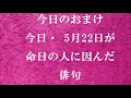 朗読つき。耳と目と口で楽しむ、今日の俳句。ビタミンhaiku。no.1153。2021.05.22. 土曜日