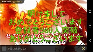 【セブンナイツ】明けましておめでとうございます！登録者様560人突破！