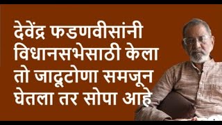 देवेंद्र फडणवीसांनी विधानसभेसाठी केला तो जादूटोणा समजून घेतला तर सोपा आहे | Bhau Torsekar |