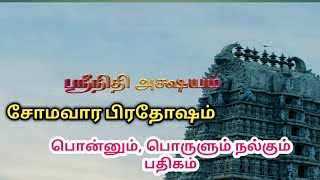 செல்வம் அருளும் அற்புதப் பதிகம் !