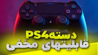 ps4 قابلیتهای مخفی  دسته