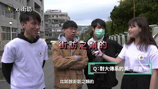 108文化大傳週「回．萌生」《大傳調查局》大傳系都是玩咖？被誤會做傳播？竟還有更誇張的誤解？！