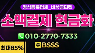 [ 소액결제현금화 ] 카톡 BSSS  소액결제현금화 진행 방법과 절차 소개 #소액결제현금화