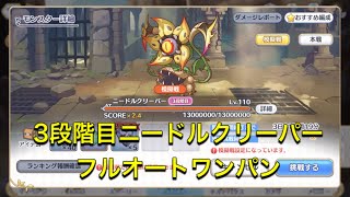 【プリコネR】3段階目ニードルクリーパーフルオートワンパン