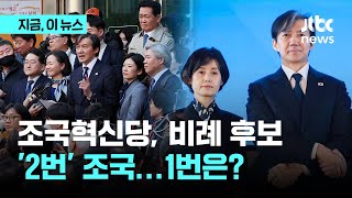 조국혁신당 '비례 2번' 조국…1번은?｜지금 이 뉴스