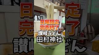 日曜限定！完売必至の田村神社うどん！食べると縁起が良い？！#讃岐うどん #香川グルメ #ランチ #麺活 #飯テロ #おすすめ #うどん巡り #絶品 #shorts #和食 #日本食